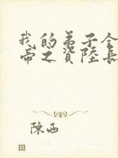 我的弟子全是大帝之资陆长生小说目录