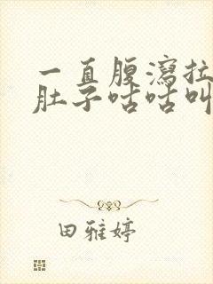 一直腹泻拉稀水肚子咕咕叫