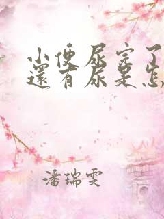 小便尿完了感觉还有尿是怎么回事