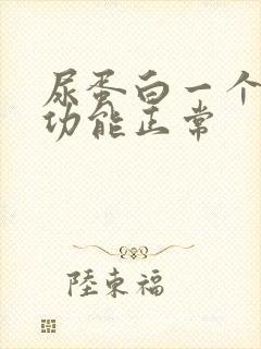 尿蛋白一个加肾功能正常