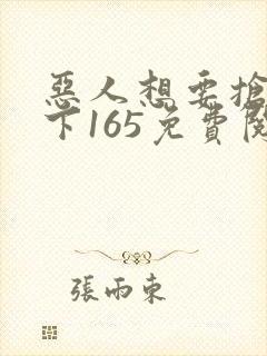 恶人想要抢救一下165免费阅读漫画