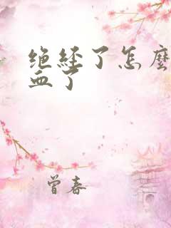 绝经了怎么又出血了