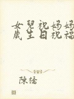 女儿祝妈妈七十岁生日祝福语简短