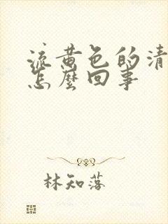 流黄色的清鼻涕怎么回事