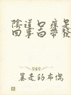 阴道口痒是怎么回事白带发黄