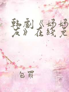 韩剧《妈妈的朋友》在线免费观看