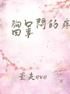 胸口闷的疼怎么回事