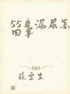 55岁漏尿怎么回事