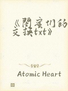 《闺蜜们的放荡交换txt》