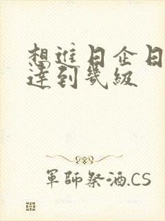 想进日企日语需达到几级