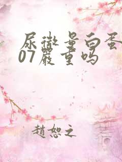 尿微量白蛋白107严重吗