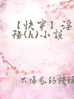 【快穿】淫交任务(h)小说