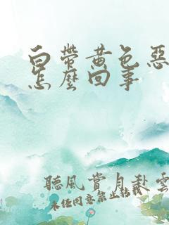 白带黄色恶臭是怎么回事