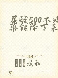 尿酸500不吃药能降下来吗