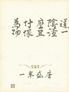 为什么阴道分泌物像豆渣一样