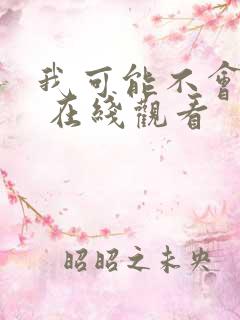 我可能不会爱你 在线观看