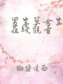 男生草女生视频在线观看