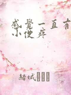 感觉一直有尿意小便疼