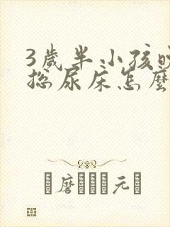 3岁半小孩晚上总尿床怎么办