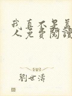 我真不是盖世高人免费阅读李凡