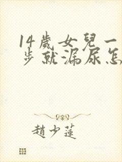 14岁女儿一跑步就漏尿怎么办