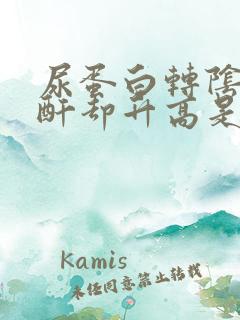 尿蛋白转阴了肌酐却升高是怎么回事