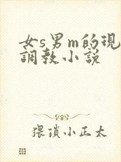 女s男m的现代调教小说