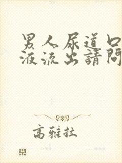 男人尿道口有脓液流出请问什么原因