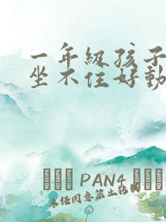 一年级孩子上课坐不住好动怎么办