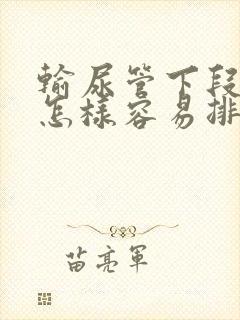 输尿管下段结石怎样容易排出