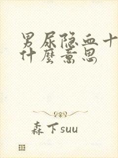 男尿隐血十1是什么意思