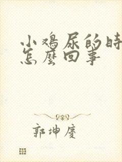 小鸡尿的时候疼怎么回事