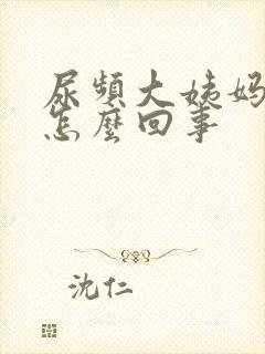 尿频大姨妈推迟怎么回事