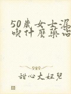 50岁女士漏尿吃什么药治疗