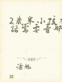 2岁半小孩不说话需要看哪个科