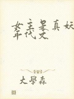 女主是真妖精的年代文