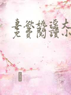 妻欲姚瑶大结局免费阅读小说无弹窗