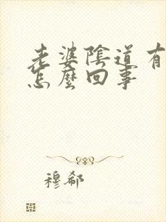 老婆阴道有异味怎么回事