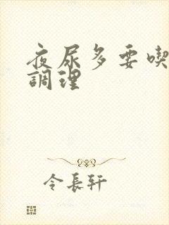 夜尿多要吃什么调理