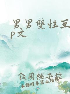 男男双性互攻np文