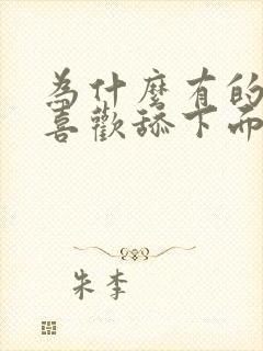 为什么有的男的喜欢舔下面