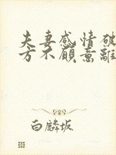 夫妻感情破裂一方不愿意离婚