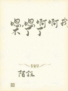 嗯,嗯啊啊我受不了了