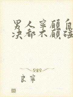 男人宁愿自己解决都不愿碰老婆是什么原因