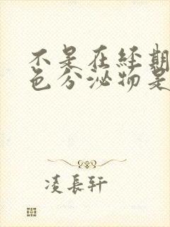 不是在经期有褐色分泌物是什么原因