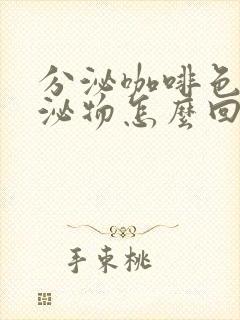 分泌咖啡色的分泌物怎么回事