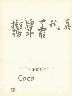 摊牌了我真是封号斗罗