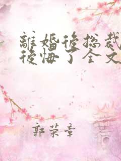 离婚后总裁老婆后悔了全文