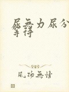 尿无力尿分叉尿等待