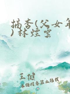 摘杏(父女年代) 林烟云